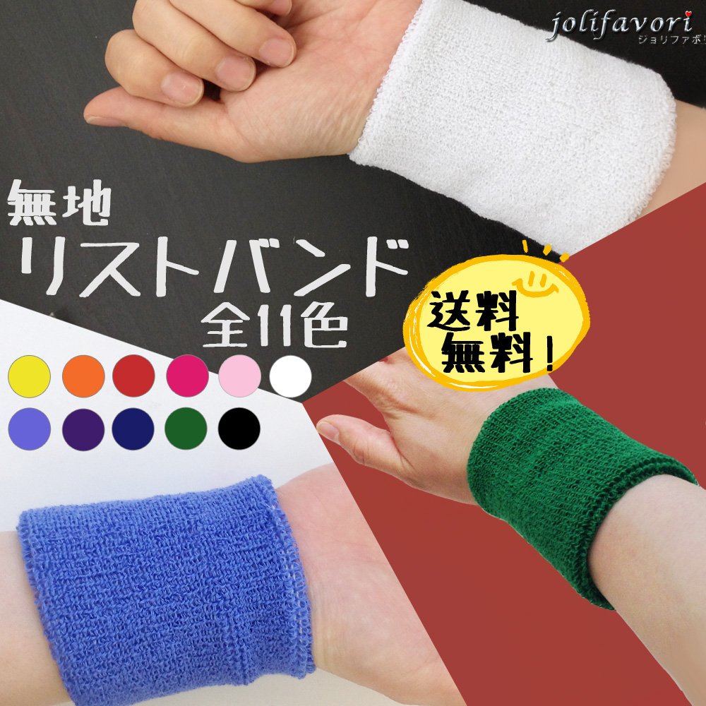 Amazon | [jolifavori] リストバンド 無地 スポーツバンド 手首